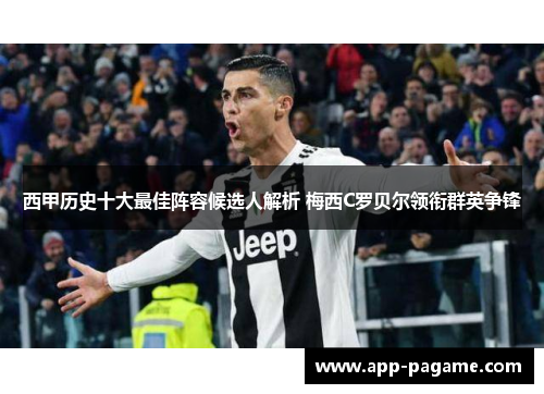 西甲历史十大最佳阵容候选人解析 梅西C罗贝尔领衔群英争锋