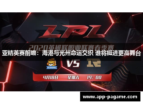 亚精英赛前瞻：海港与光州命运交织 谁将挺进更高舞台