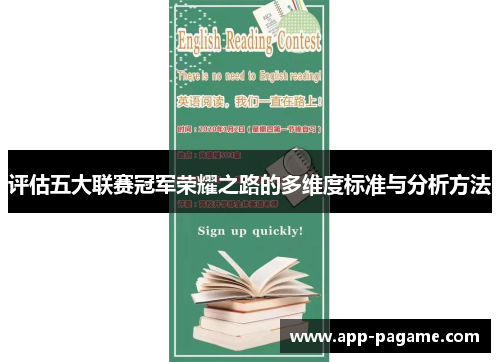评估五大联赛冠军荣耀之路的多维度标准与分析方法