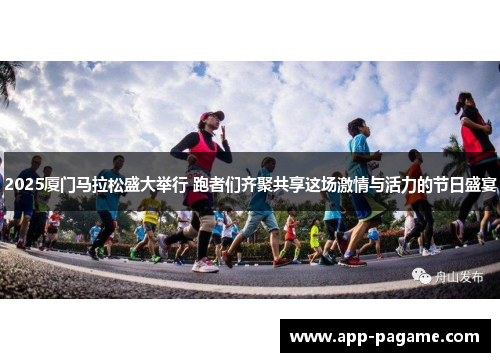 2025厦门马拉松盛大举行 跑者们齐聚共享这场激情与活力的节日盛宴 2025厦门马拉松盛大举行 跑者们齐聚共享这场激情与活力的节日盛宴