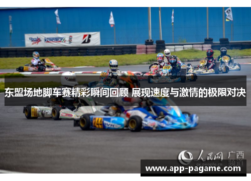 东盟场地脚车赛精彩瞬间回顾 展现速度与激情的极限对决