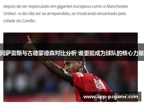 冈萨雷斯与古德蒙德森对比分析 谁更能成为球队的核心力量