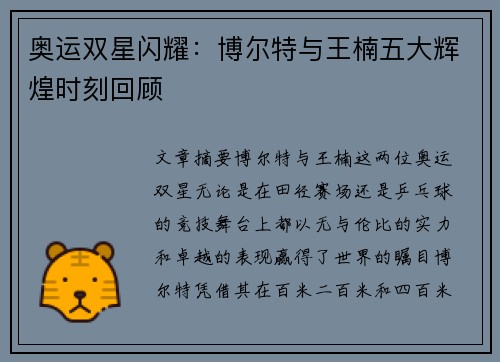 奥运双星闪耀：博尔特与王楠五大辉煌时刻回顾