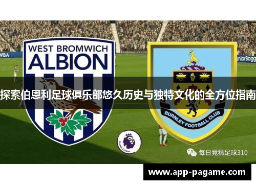 探索伯恩利足球俱乐部悠久历史与独特文化的全方位指南
