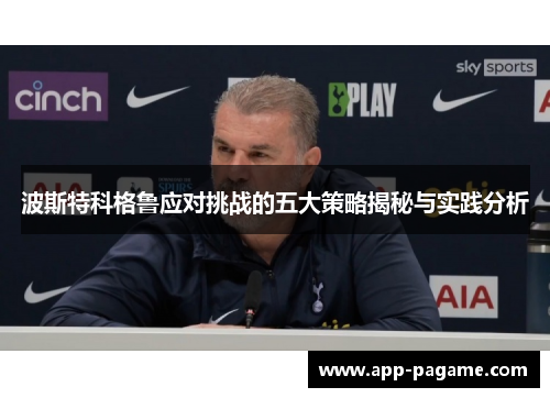 波斯特科格鲁应对挑战的五大策略揭秘与实践分析