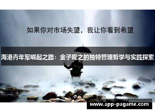 海港青年军崛起之路：金子隆之的独特管理哲学与实践探索