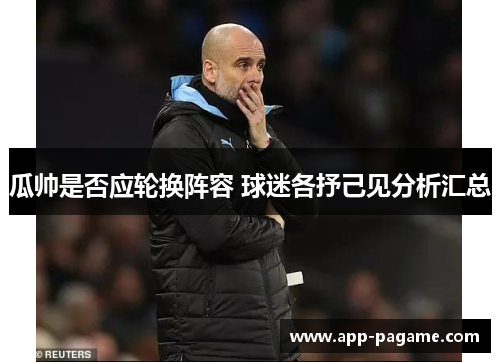 瓜帅是否应轮换阵容 球迷各抒己见分析汇总