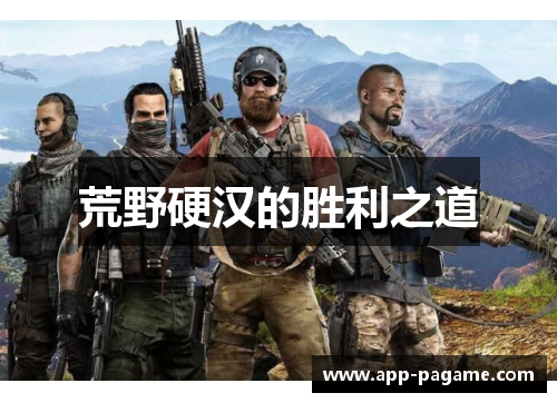 荒野硬汉的胜利之道