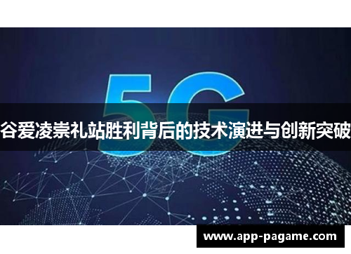 谷爱凌崇礼站胜利背后的技术演进与创新突破 谷爱凌崇礼站胜利背后的技术演进与创新突破