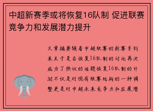 中超新赛季或将恢复16队制 促进联赛竞争力和发展潜力提升 中超新赛季或将恢复16队制 促进联赛竞争力和发展潜力提升