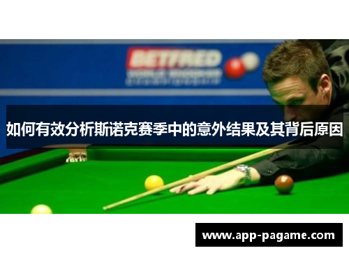 如何有效分析斯诺克赛季中的意外结果及其背后原因