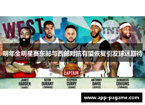 明年全明星赛东部与西部对抗有望恢复引发球迷期待