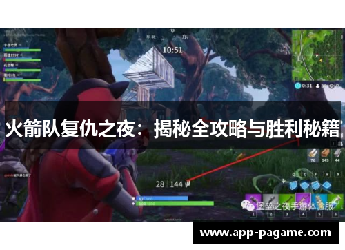 火箭队复仇之夜：揭秘全攻略与胜利秘籍