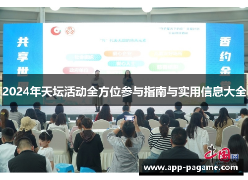 2024年天坛活动全方位参与指南与实用信息大全