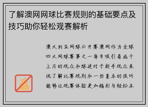 了解澳网网球比赛规则的基础要点及技巧助你轻松观赛解析 了解澳网网球比赛规则的基础要点及技巧助你轻松观赛解析