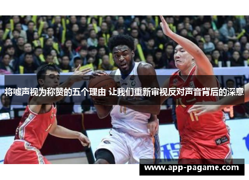 将嘘声视为称赞的五个理由 让我们重新审视反对声音背后的深意