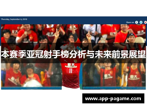 本赛季亚冠射手榜分析与未来前景展望