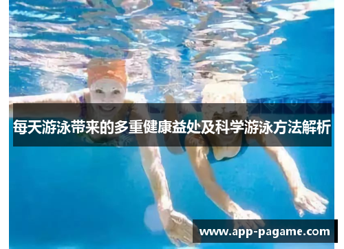 每天游泳带来的多重健康益处及科学游泳方法解析