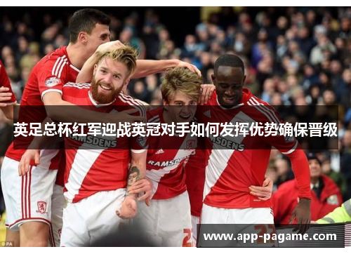 英足总杯红军迎战英冠对手如何发挥优势确保晋级