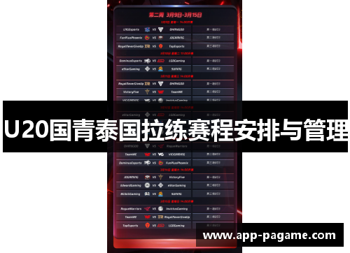 U20国青泰国拉练赛程安排与管理