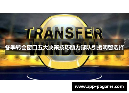 冬季转会窗口五大决策技巧助力球队引援明智选择