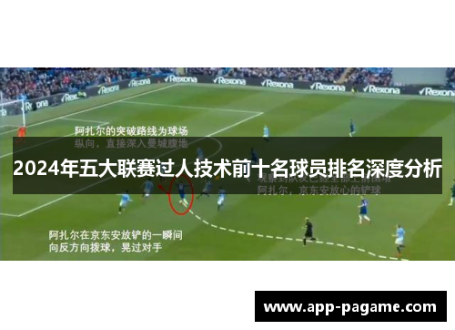 2024年五大联赛过人技术前十名球员排名深度分析