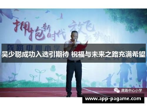 吴少聪成功入选引期待 祝福与未来之路充满希望