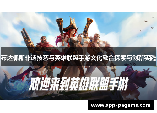 布达佩斯非遗技艺与英雄联盟手游文化融合探索与创新实践