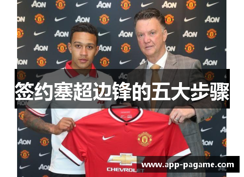 签约塞超边锋的五大步骤