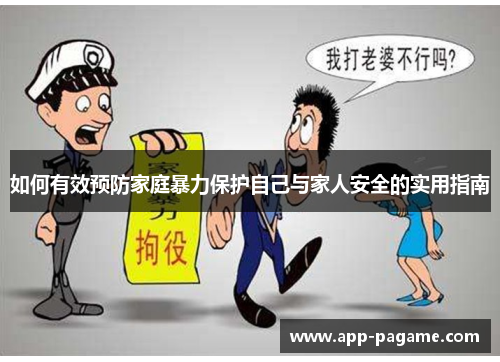 如何有效预防家庭暴力保护自己与家人安全的实用指南