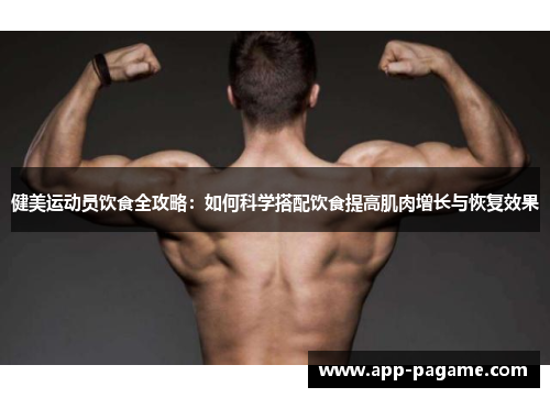 健美运动员饮食全攻略:如何科学搭配饮食提高肌肉增长与恢复效果 健美运动员饮食全攻略:如何科学搭配饮食提高肌肉增长与恢复效果