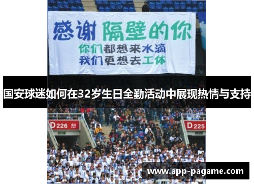 国安球迷如何在32岁生日全勤活动中展现热情与支持