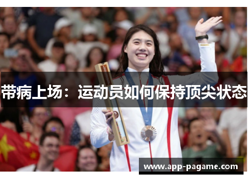 带病上场：运动员如何保持顶尖状态