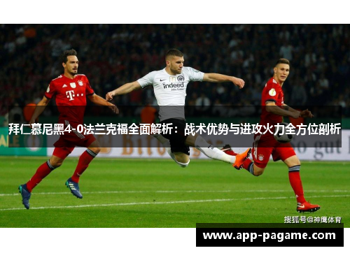 拜仁慕尼黑4-0法兰克福全面解析：战术优势与进攻火力全方位剖析