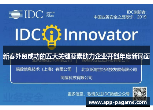 新春外贸成功的五大关键要素助力企业开创年度新局面