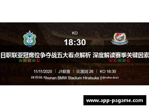 日职联亚冠席位争夺战五大看点解析 深度解读赛季关键因素