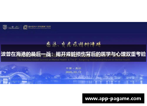 波普在海港的最后一战：揭开肾脏损伤背后的医学与心理双重考验