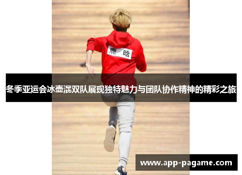 冬季亚运会冰壶混双队展现独特魅力与团队协作精神的精彩之旅