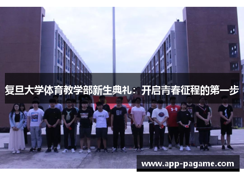 复旦大学体育教学部新生典礼：开启青春征程的第一步
