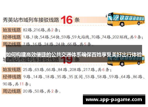 如何构建高效便捷的公共交通体系确保百姓享受美好出行体验