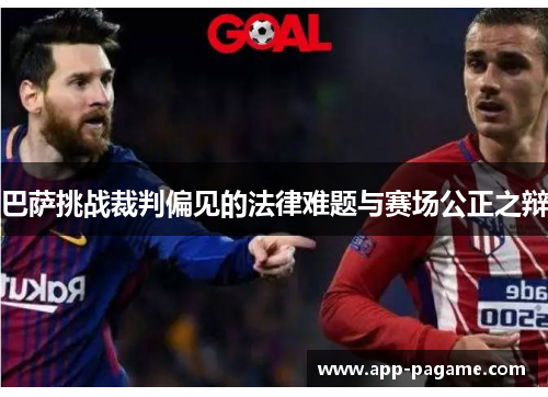 巴萨挑战裁判偏见的法律难题与赛场公正之辩