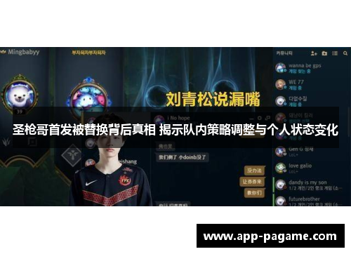 圣枪哥首发被替换背后真相 揭示队内策略调整与个人状态变化