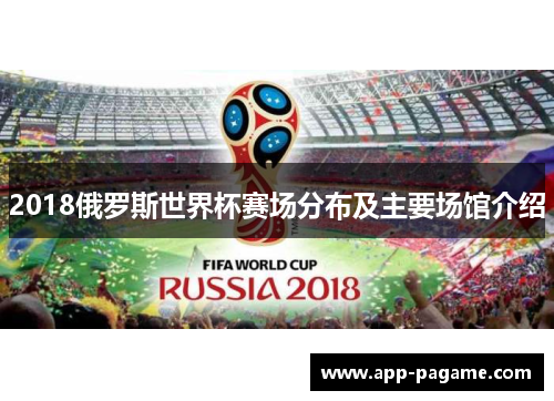 2018俄罗斯世界杯赛场分布及主要场馆介绍