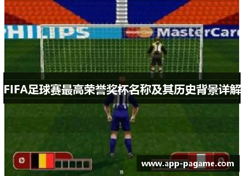 FIFA足球赛最高荣誉奖杯名称及其历史背景详解