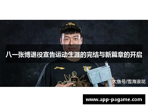 八一张博退役宣告运动生涯的完结与新篇章的开启