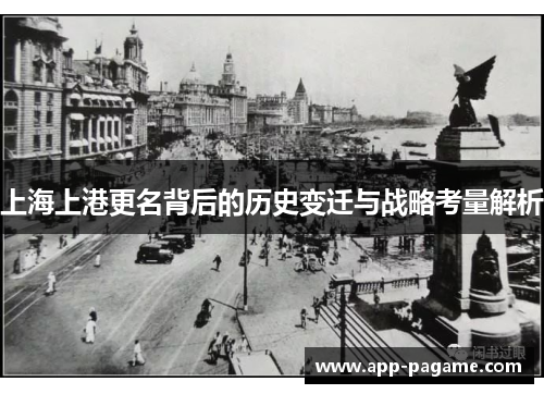 上海上港更名背后的历史变迁与战略考量解析