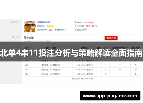 北单4串11投注分析与策略解读全面指南