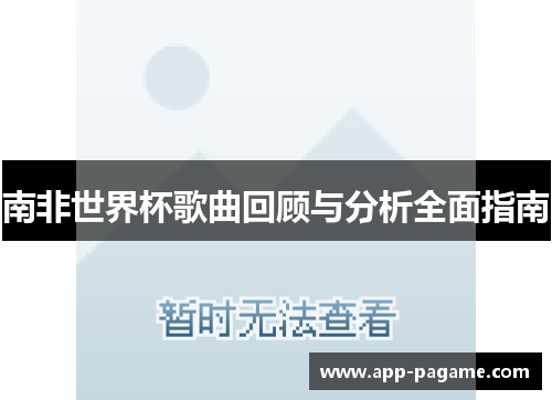 南非世界杯歌曲回顾与分析全面指南