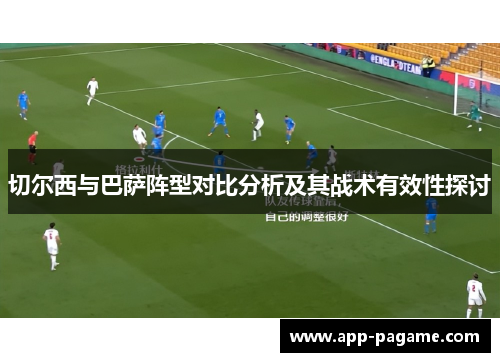 切尔西与巴萨阵型对比分析及其战术有效性探讨