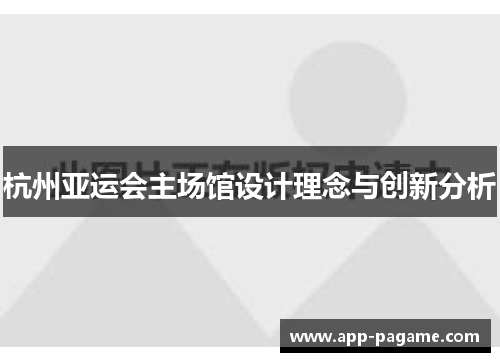 杭州亚运会主场馆设计理念与创新分析
